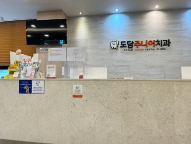 도담주니어치과의원 이미지
