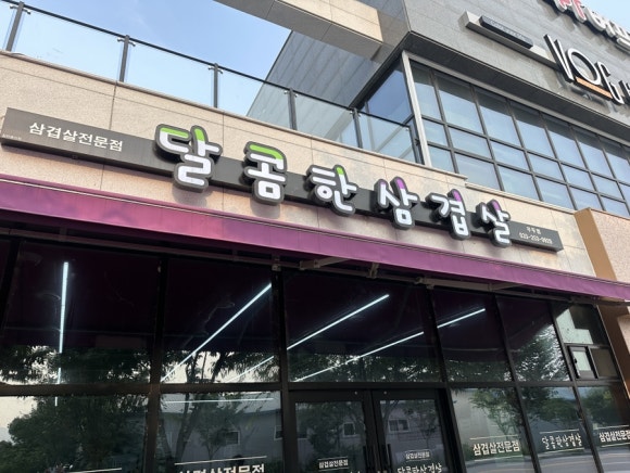 달콤한삼겹살우두점 이미지