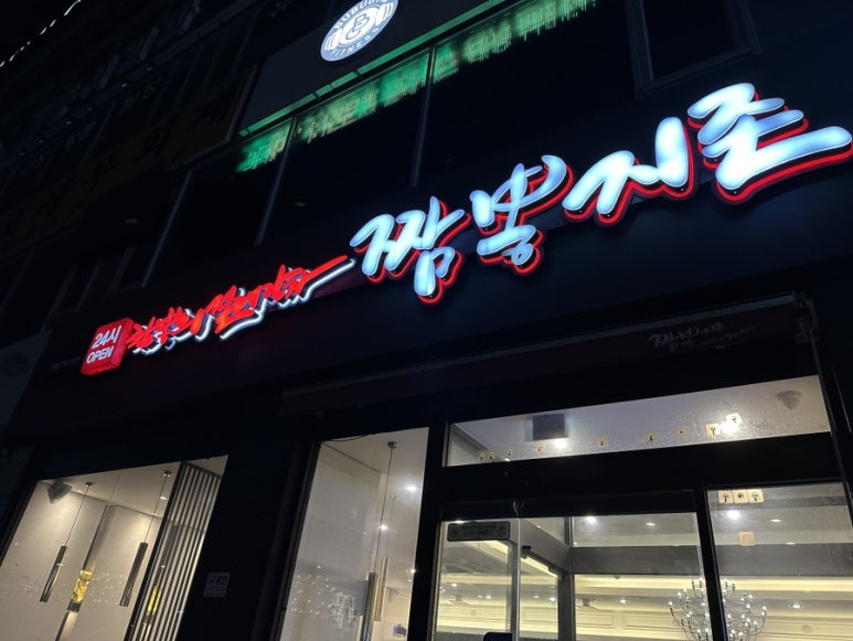 짬뽕지존정왕점 이미지
