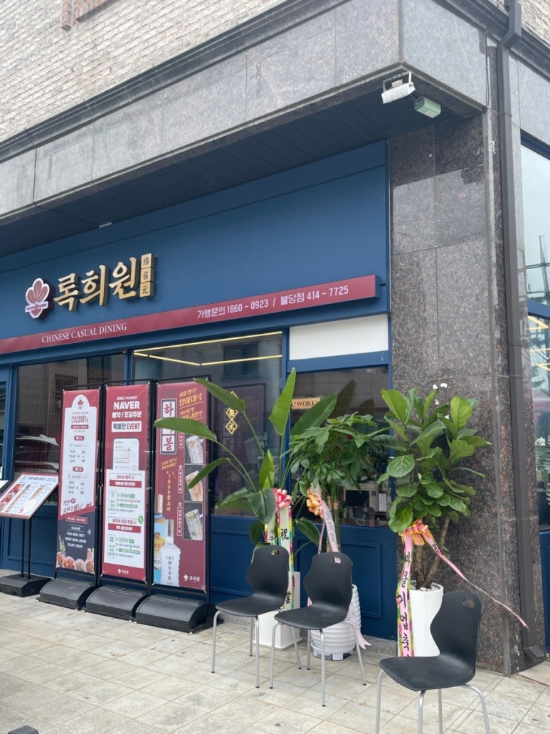 록희원불당점 이미지