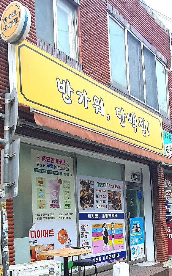 반가워단백질 이미지