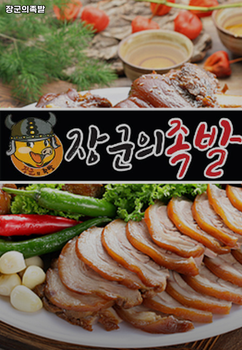 장군의족발 이미지