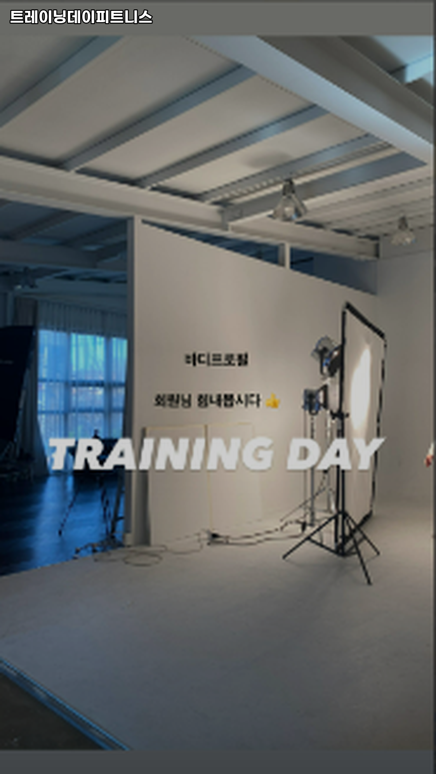 트레이닝데이 피트니스 이미지