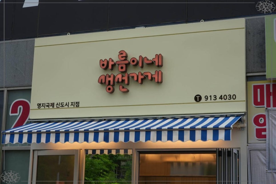 바름이네 생선가게 이미지