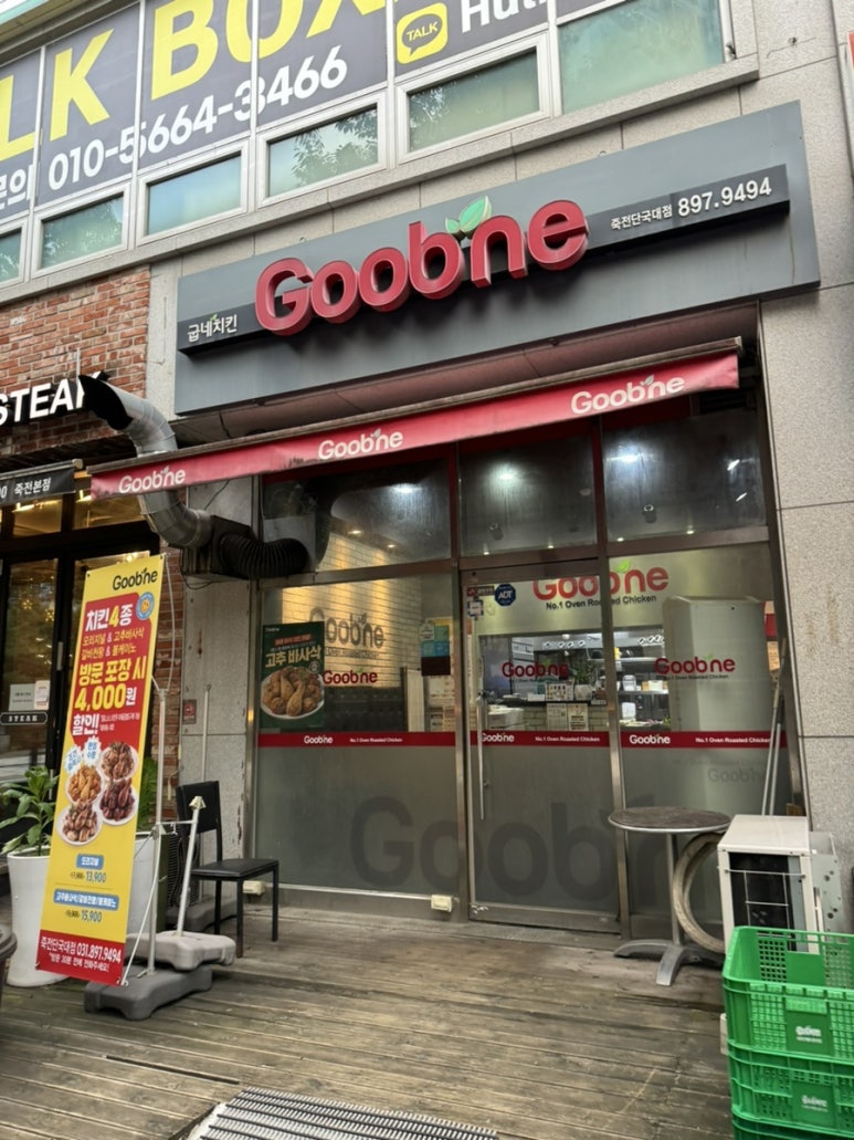 굽네치킨죽전 이미지