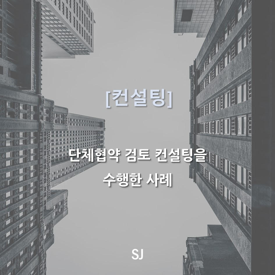 에스제이컨설팅 이미지