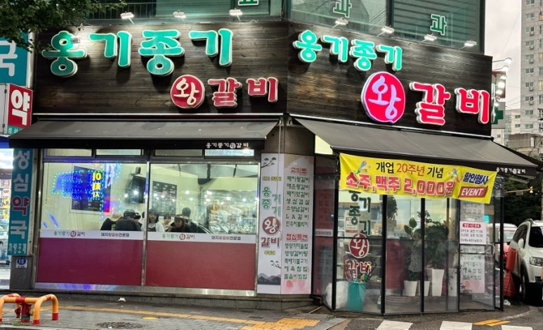 옹기종기왕갈비 이미지