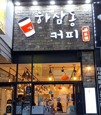 하삼동커피쌍암점 이미지