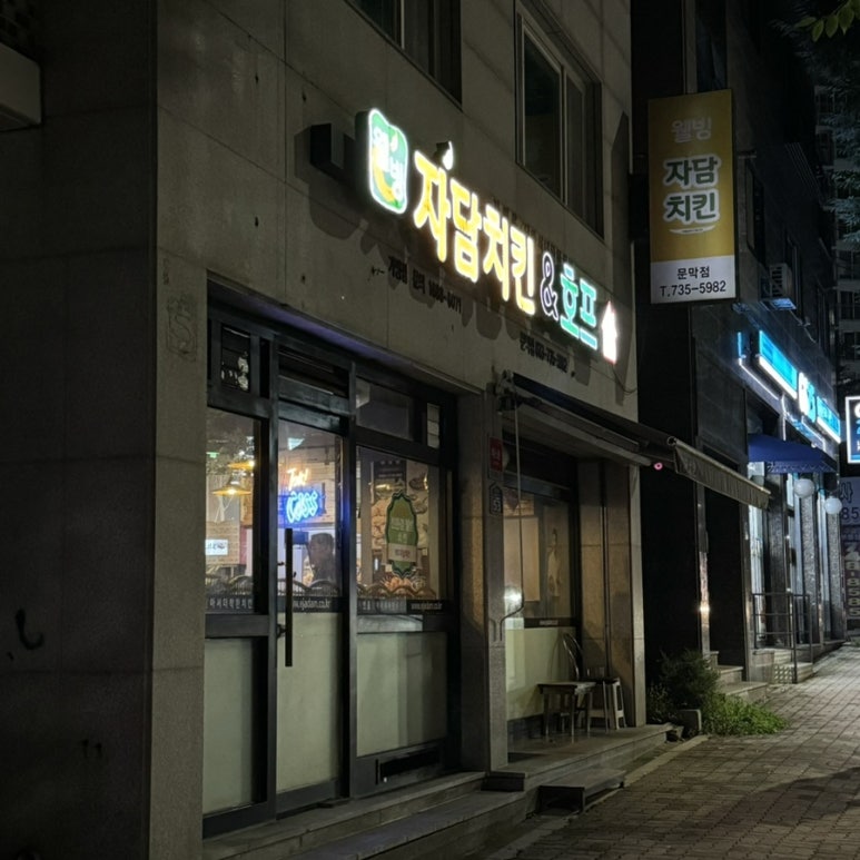 자담치킨문막점 이미지