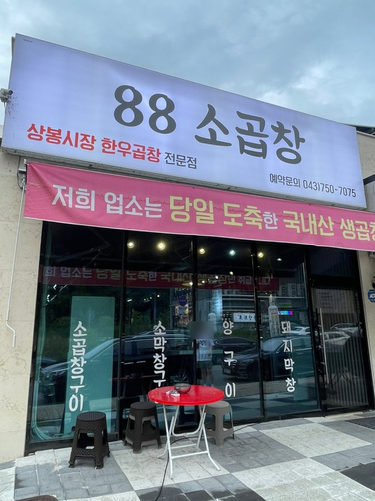 88소곱창 이미지