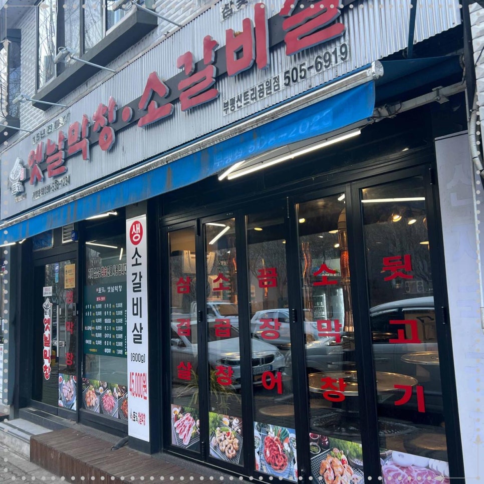 옛날막창 이미지