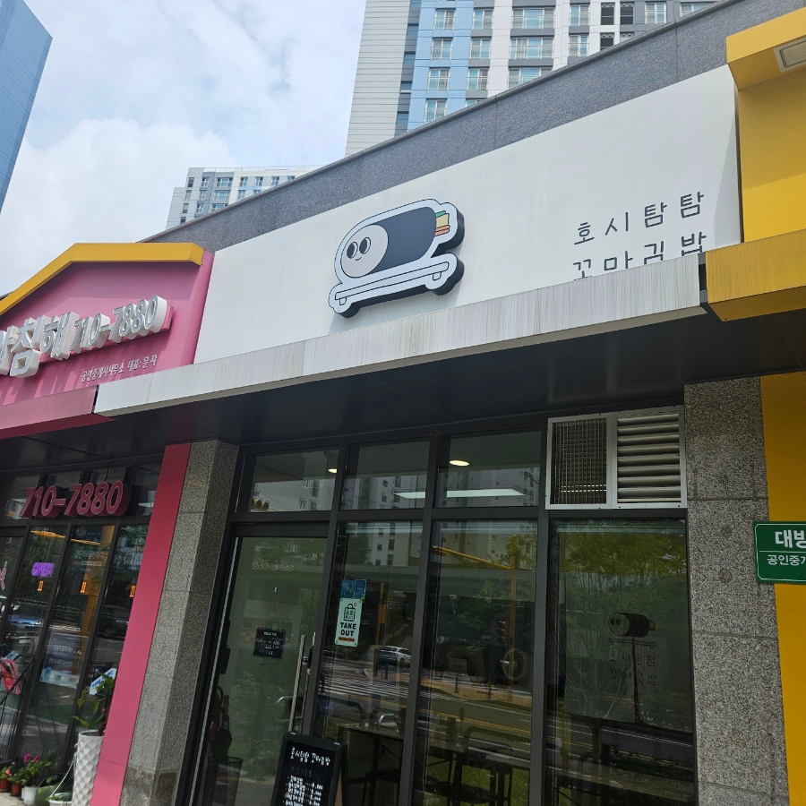 호시탐탐꼬마김밥 이미지
