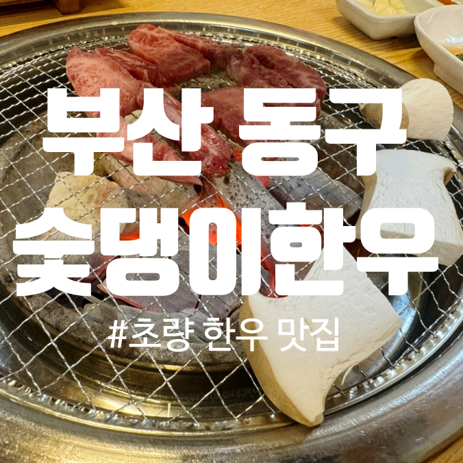 숯댕이한우 이미지
