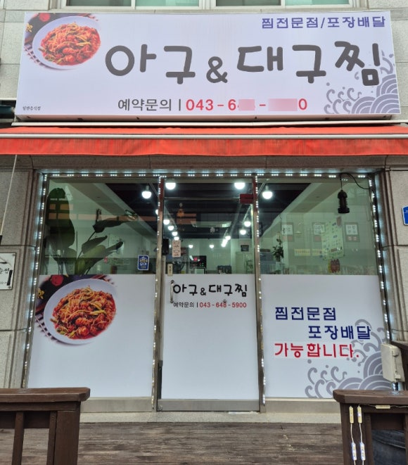 아구앤대구찜 이미지