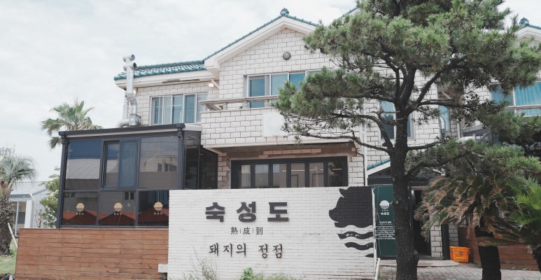 숙성도애월점 이미지