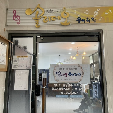 솔리데오음악학원 이미지
