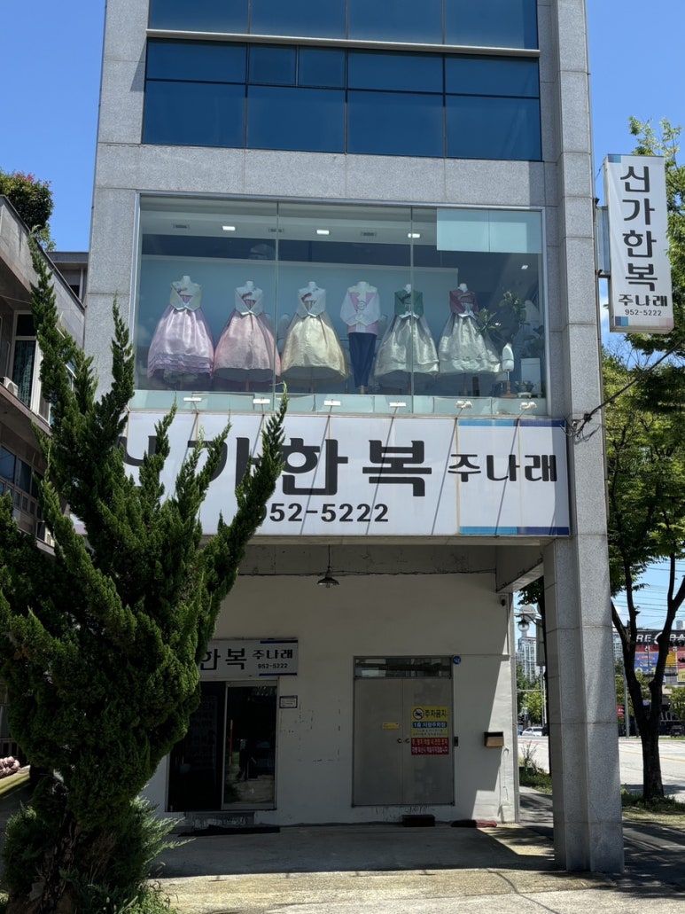 신가한복주나래 이미지