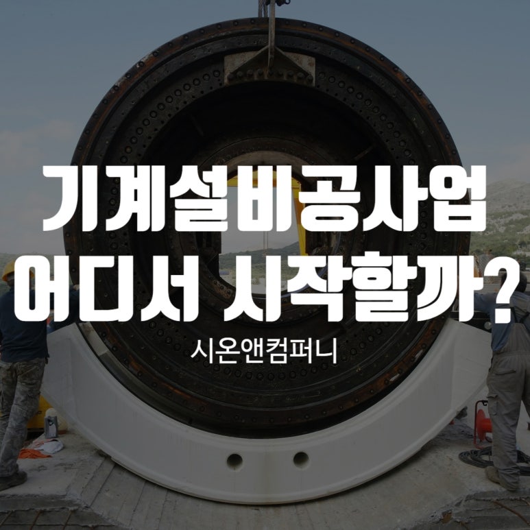 시온기계설비 이미지