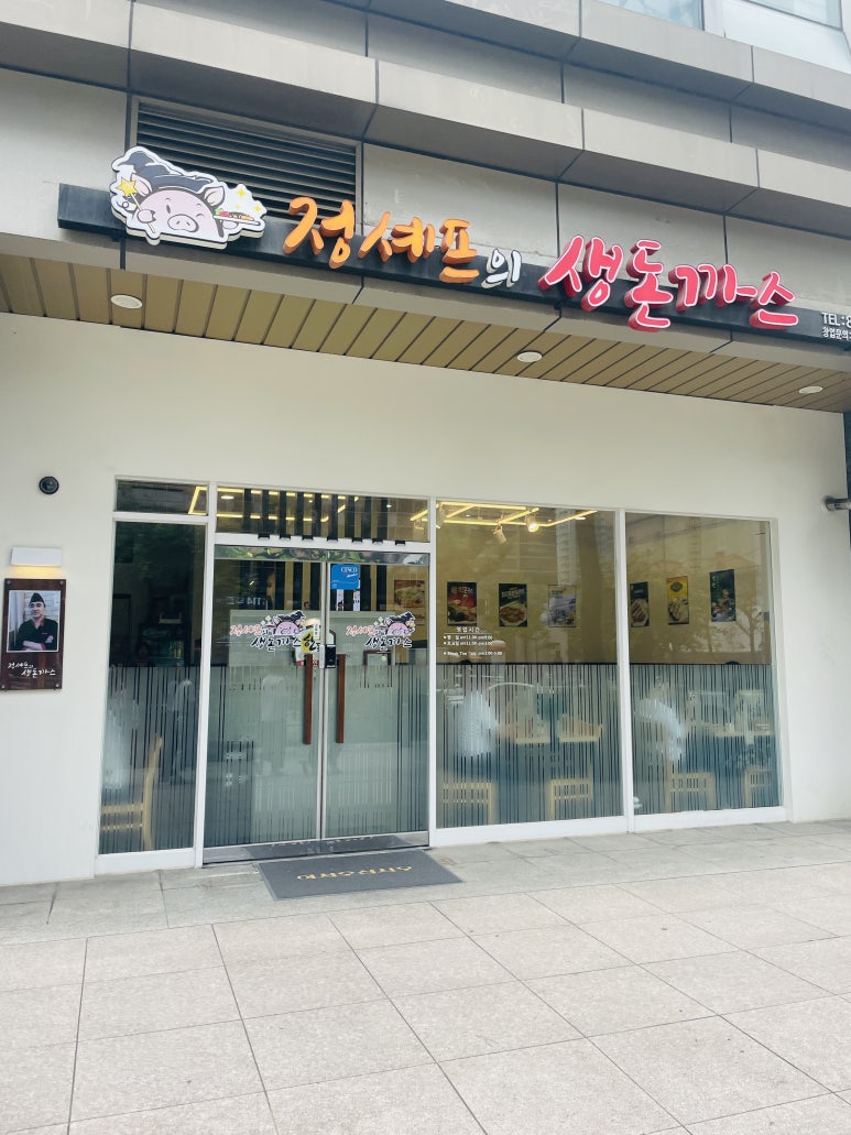 정셰프의생돈까스 이미지