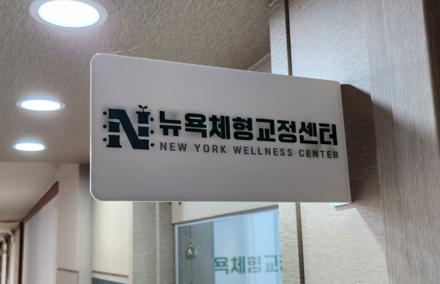 뉴욕체형교정 이미지