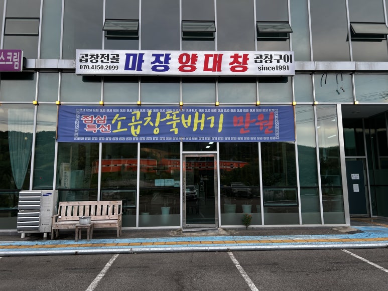 마장양대창 이미지