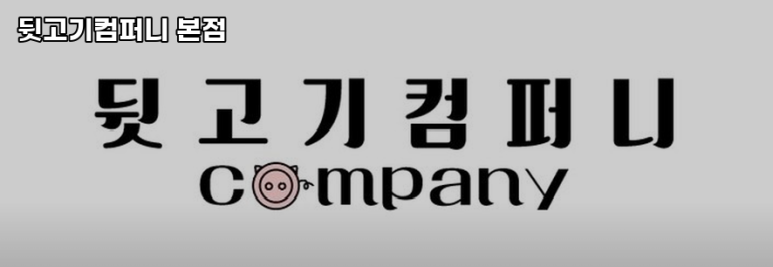 뒷고기컴퍼니 이미지
