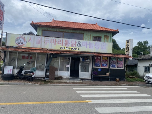 녹원통닭식당 이미지