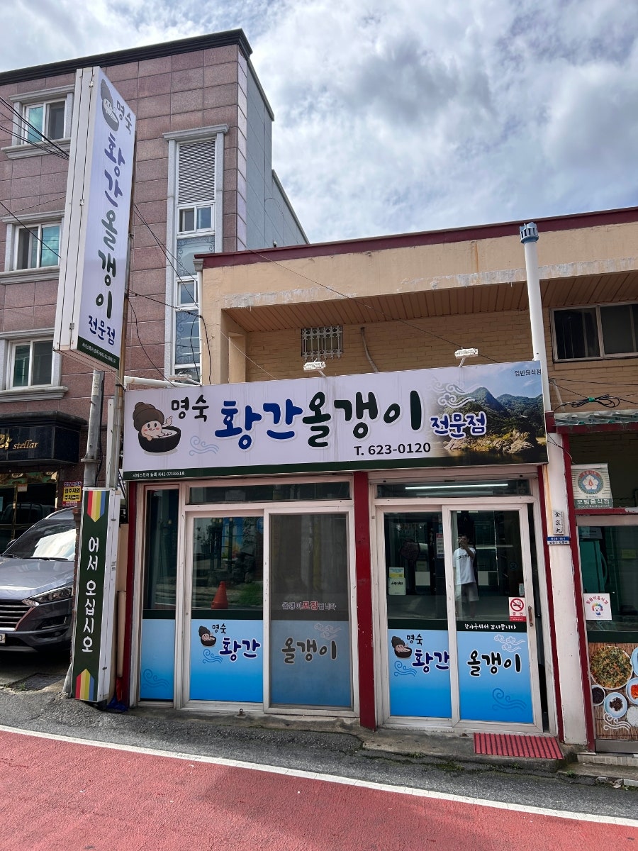황간올갱이전문점 이미지