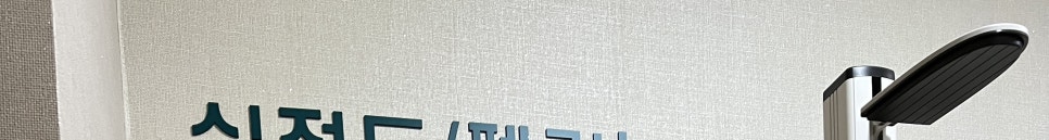 위례아산내과의원 이미지