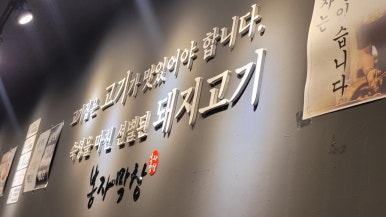 봉자막창 경주용황점 이미지