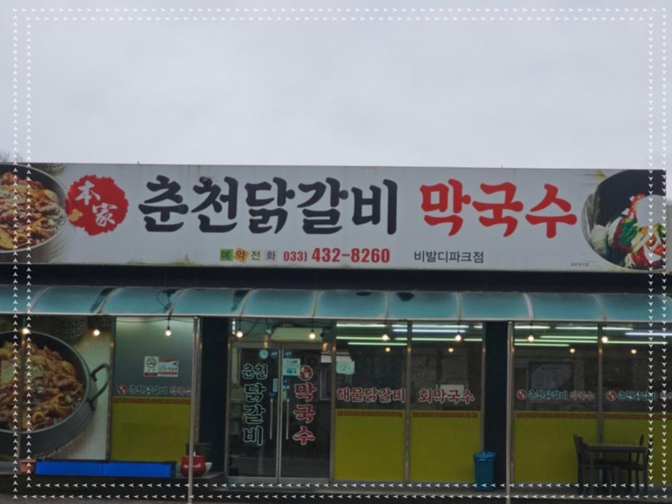 본가집춘천닭갈비 이미지