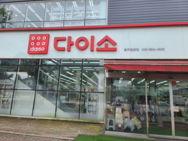 다이소충주칠금점 이미지