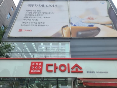 다이소충주칠금점 이미지