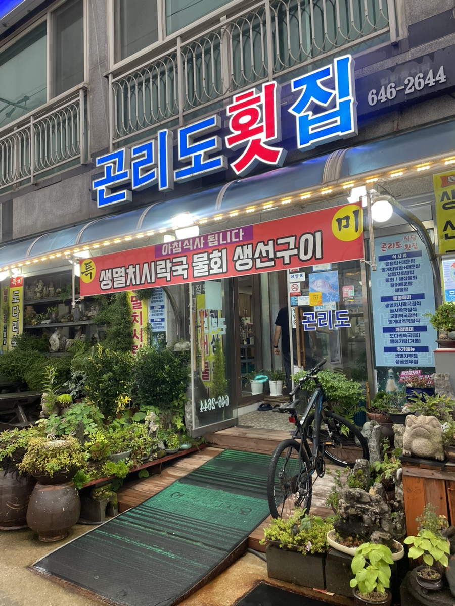 곤리도횟집 이미지