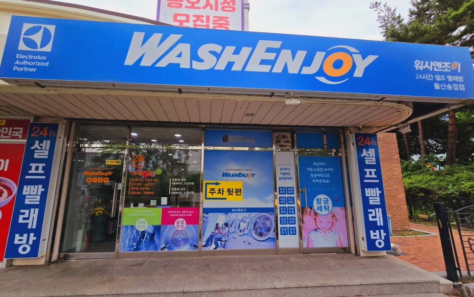 워시엔조이셀프빨래방울산 이미지