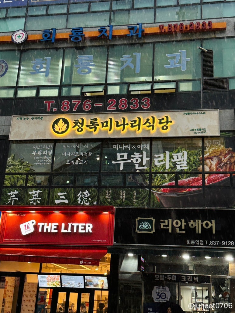 청록미나리식당 의정부회룡역점 이미지