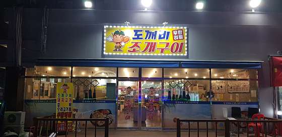 도깨비조개구이 이미지