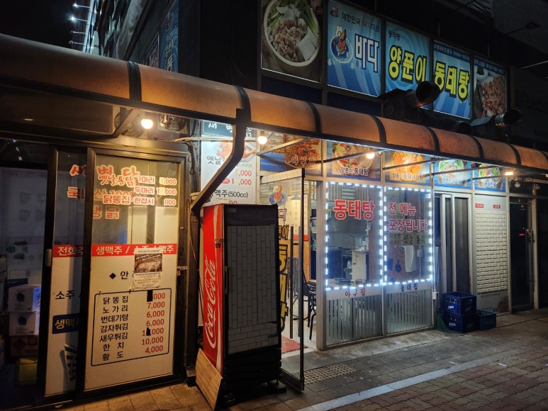 바다양푼이동태탕찜 이미지