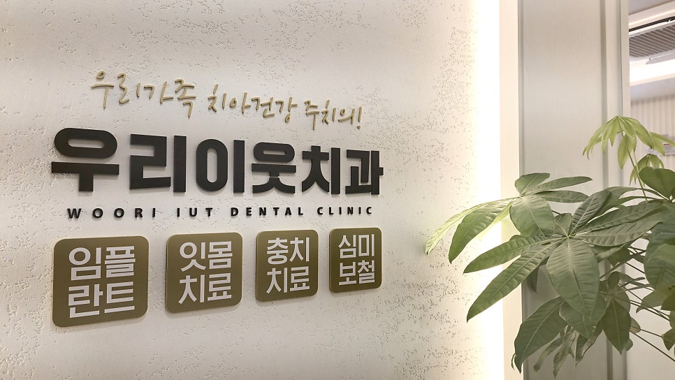 우리이웃치과의원 이미지