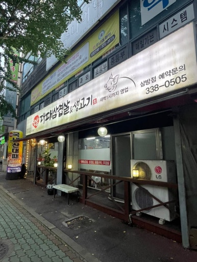 한울대패삼겹 이미지