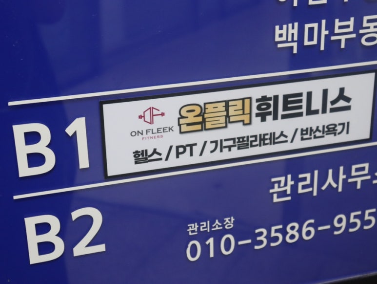 온플릭휘트니스백마역점 이미지