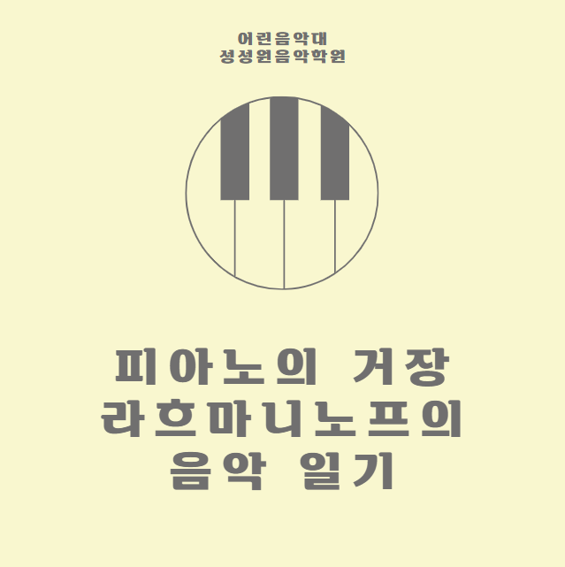 어린음악대성성원음악학원 이미지