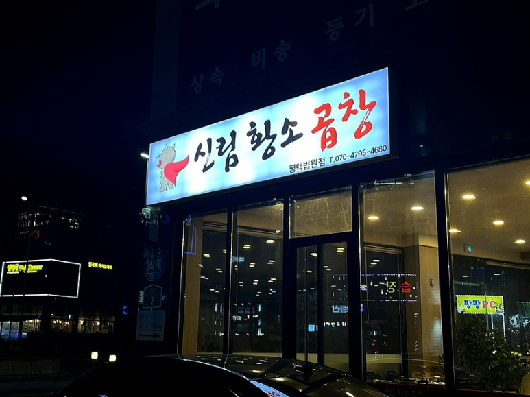 맛있소곱창 이미지