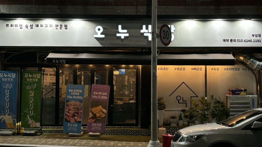 오누식당 이미지