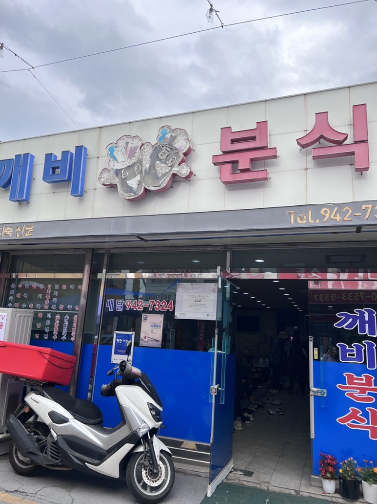 깨비분식 이미지