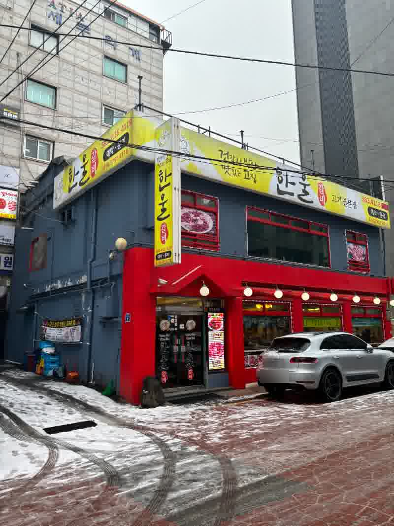 한울갈비 이미지