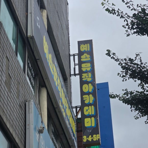 예스뮤직실용음악학원 이미지