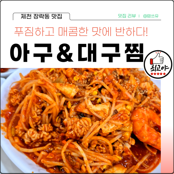 아구앤대구찜 이미지
