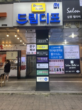 드림디포안양 이미지