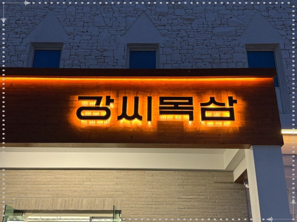 강씨목삼 이미지
